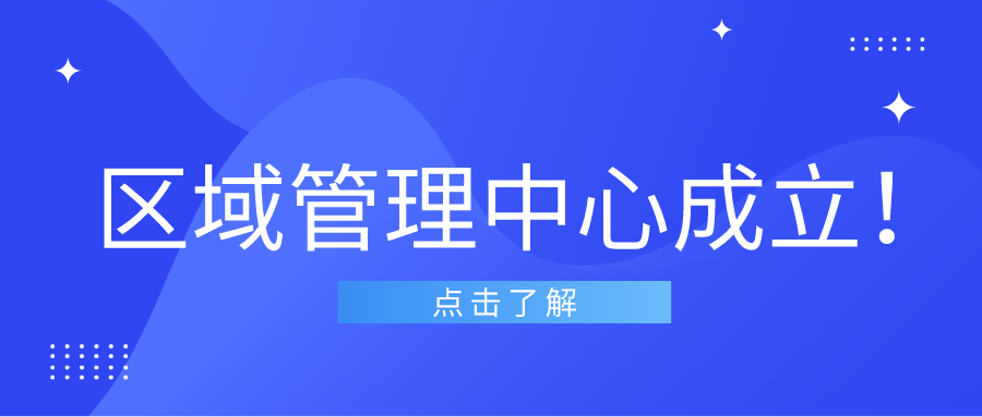 区域管理升级！广东九木堂装饰三大区域管理中心成立！