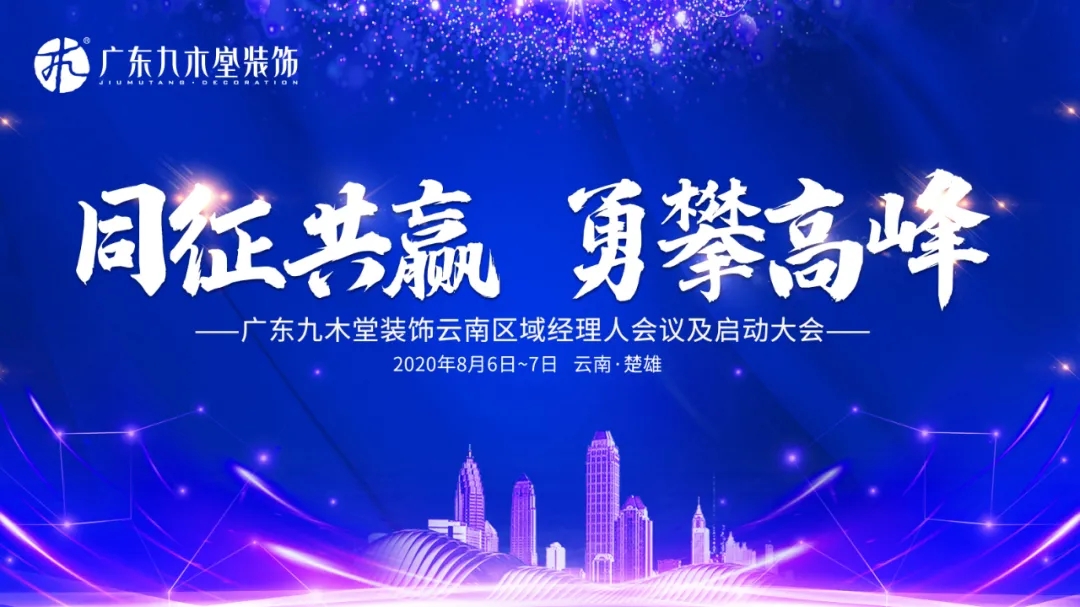 同征共赢，勇攀高峰|广东九木堂装饰云南区域经理人会议及启动大会精彩回顾！