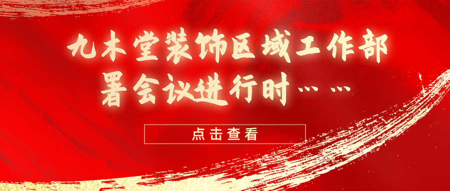 马不停蹄，广东九木堂装饰区域工作部署有序进行！